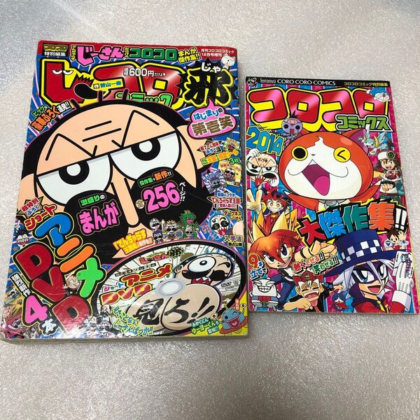 じーコロコミック邪 はじまりの第壱笑 2015年 12 月号 コロコロコミック 増刊 コロコロコミックス2014 大傑作集