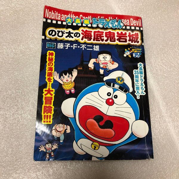 大長編ドラえもん のび太の海底鬼岩城 (My First BIG) 藤子・F・不二雄 著