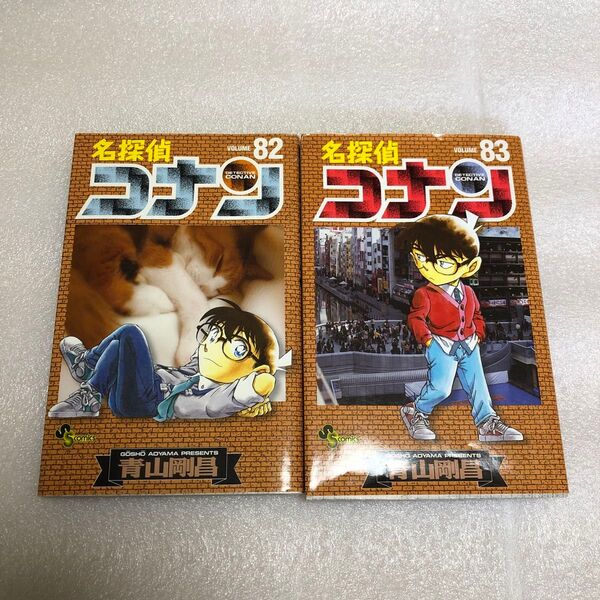 名探偵コナン Volume82 83 少年サンデーコミックス 青山剛昌/著 2冊 レンタル落ち コナン