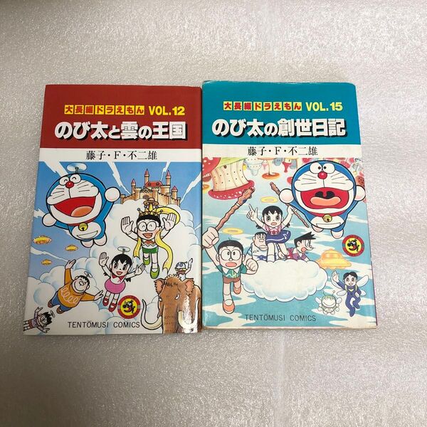 大長編ドラえもん のび太と雲の王国 のび太の創世日記 てんとう虫コミックス 藤子・F・不二雄/著 2冊 ドラえもん