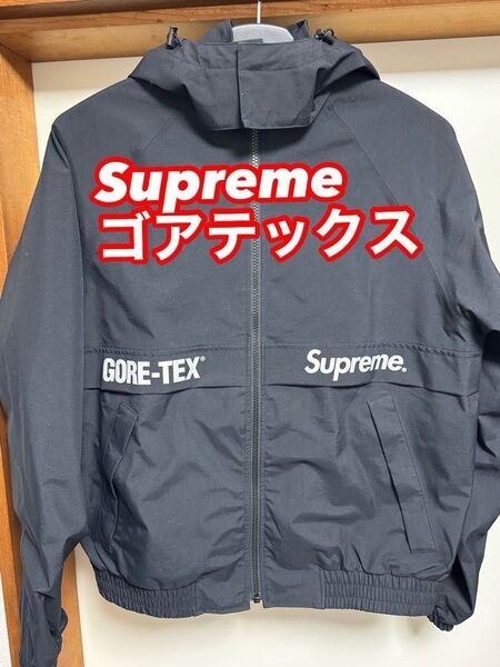 Supreme GORE-TEX Court Jacket シュプリーム ゴアテックス ナイロンジャケット