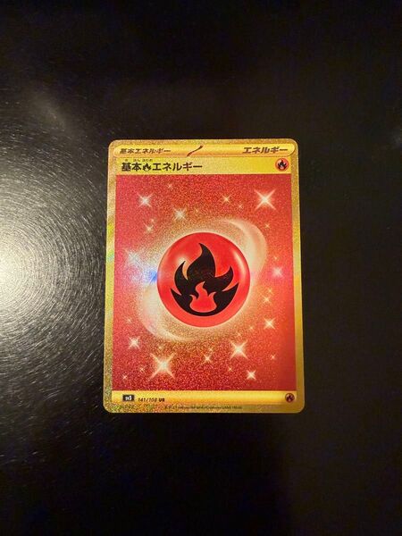ポケモンカード 基本炎エネルギーUR