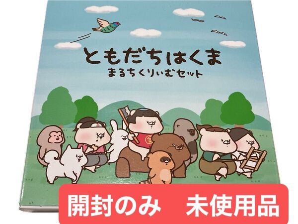 ともだちはくま まるちくりぃむセット