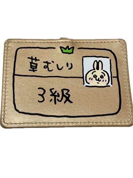 ちいかわ うさぎ 草むしり検定3級 パスケース 即決ok