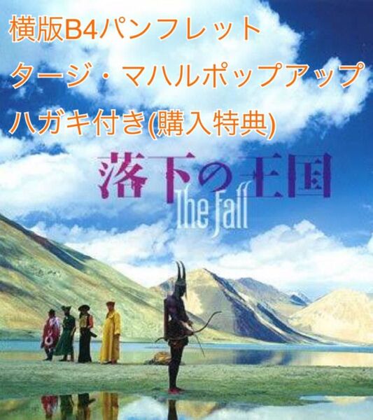 落下の王国 B4横版パンフレット+タージ・マハルポップアップハガキ(購入特典)付き 【迅速発送!】貴重/レア/入手困難