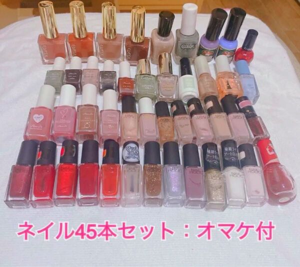 【ネイルセット】45本+オマケ4点★匿名宅急便配送/迅速発送¦ネイルホリック・Excel・胡粉ネイル・パラドゥ・レヴロン等