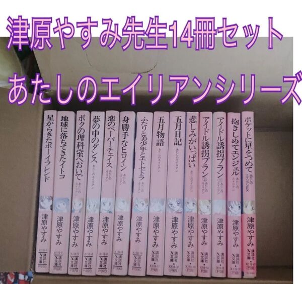 【価格相談可能】津原やすみ 少女小説14冊セット 【バラ売り不可・迅速発送】入手困難・絶版・貴重¦あたしのエイリアンシリーズ