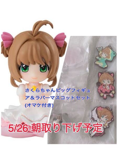 カードキャプターさくら クリアカード編A賞ビッグフィギュア+ラバーマスコット三種 レア【未開封・迅速発送】5/26朝取り下げ予定