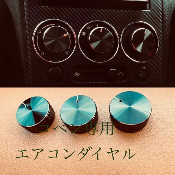コペン専用 エアコンダイヤル ダイハツ 部品