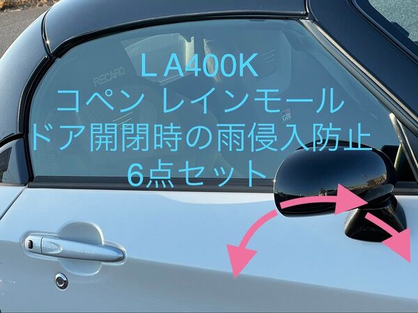 コペン レインモール ドア開閉時の雨侵入防止 ダイハツ