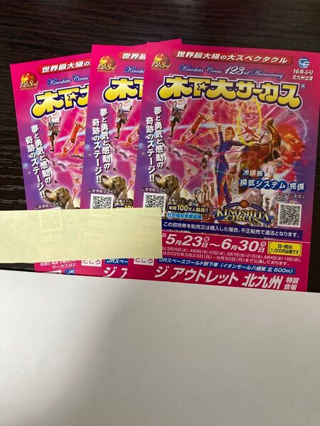 木下大サーカス 北九州公演 自由席招待券3枚