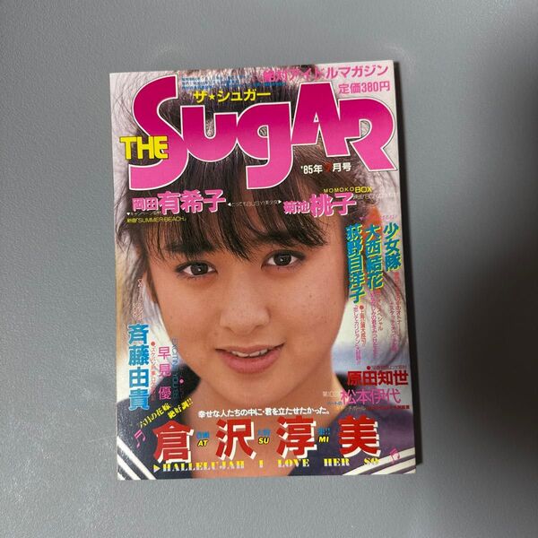 ザ・シュガー '85年 月号 岡田有希子 菊池桃子