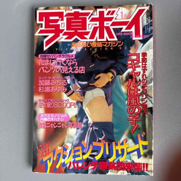 写真ボーイ 平成8年