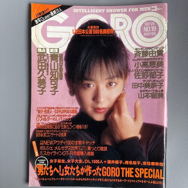 GORO 1989年9月28日号 No.19 武田久美子青山知可子