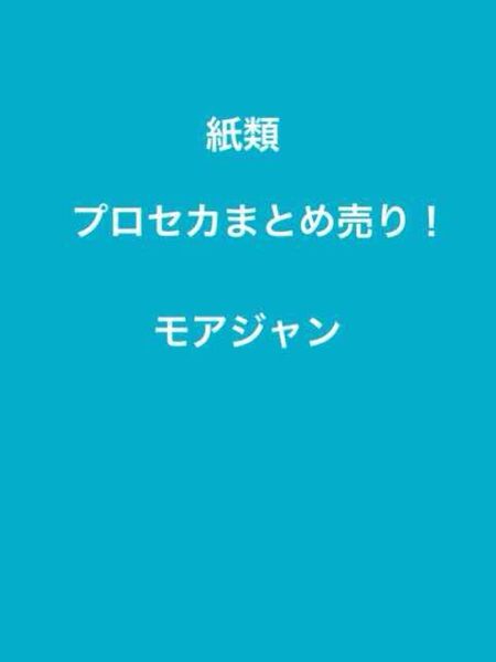 プロセカまとめ売り