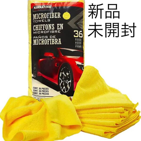 【新品未開封】カークランド マイクロファイバータオル 36枚 コストコ