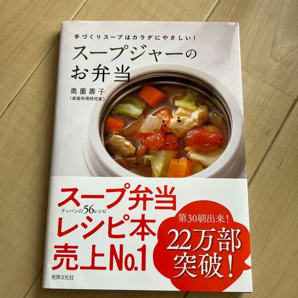 スープジャーのお弁当 手づくりスープはカラダにやさしい! (手づくりスープはカラダにやさしい!) 奥薗壽子/著