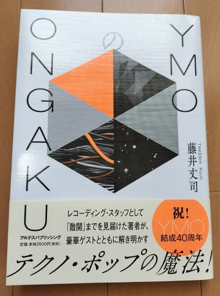 YMOのONGAKU 藤井丈司/著