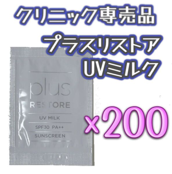 【匿名配送】プラスリストア UVミルク サンプル 200個 ドクターズコスメ クリニック専売品