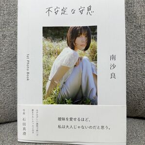 不安定な安息 南沙良/著 石田真澄/写真