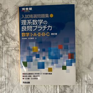 入試問題集 理系数学の良問プラチカ