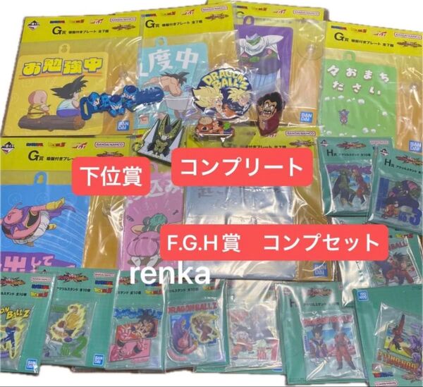 ドラゴンボール 一番くじ F賞、G賞、H賞 すべてコンプリート 合計22点 まとめ売り コンプセット