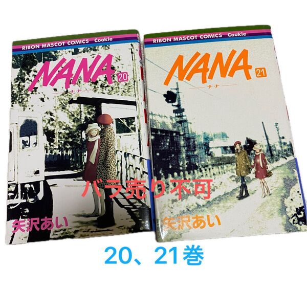 NANA 20巻、21巻 セット 矢沢あい
