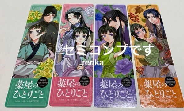 薬屋のひとりごと しおり 4種類 セミコンプリート 匿名配送 アニメ化フェア 両面印刷のしおり