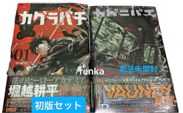 カグラバチ 1巻、2巻 初版 第一刷発行 2巻のみ新品未開封、アニメイトイラストカード封入済み 初版帯付き 入手困難