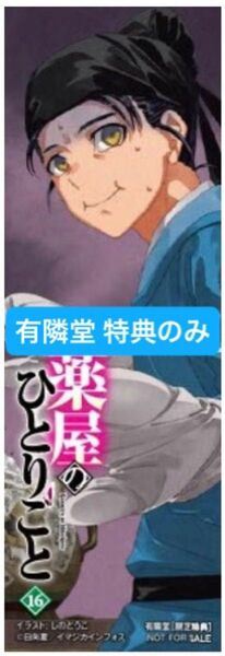 薬屋のひとりごと 16巻 小説 特典のみ 本は無し 有隣堂書店 しおり 1枚 ブックマーク