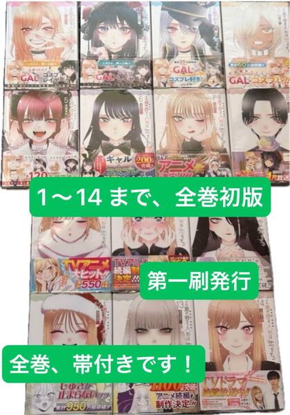 その着せ替え人形は恋をする 全巻初版 1〜14巻 セット 初版本、第一刷発行、全巻帯付きです 即日発送します