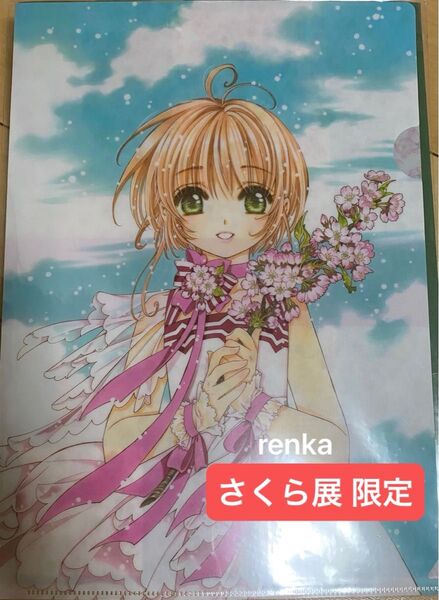 カードキャプターさくら クリアファイル さくら展限定 新品未開封 1枚
