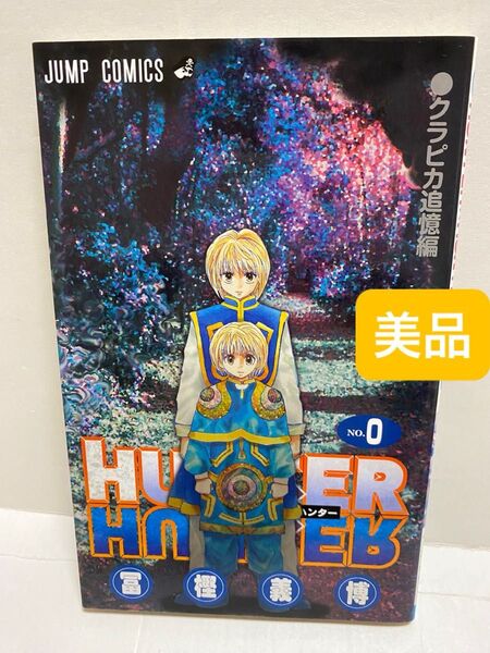 HUNTER×HUNTER 0巻 劇場版入場者特典 1冊 商品状態良いです 即日発送します