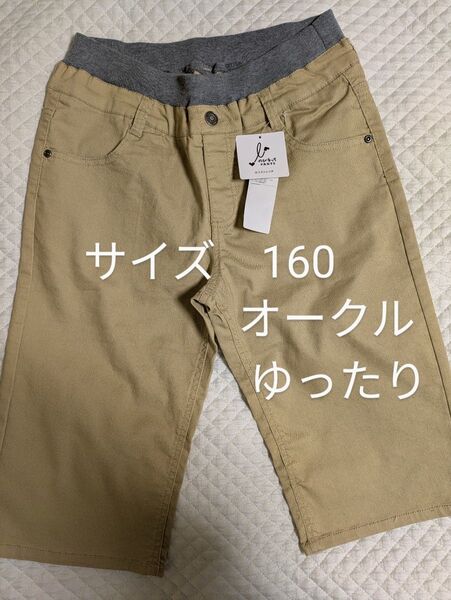 新品 160 ハーフパンツ ゆったり ベージュ