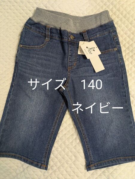 新品 140 ハーフパンツ ネイビー デニム ジーパン