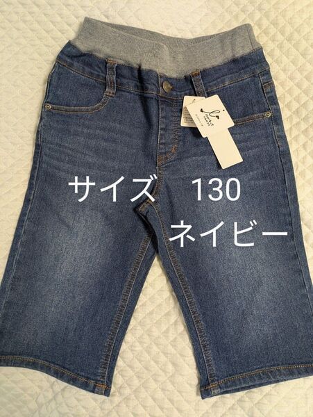 新品 130 ハーフパンツ ネイビー デニム ジーンズ