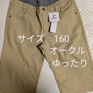 新品 160 ハーフパンツ ゆったり ベージュ
