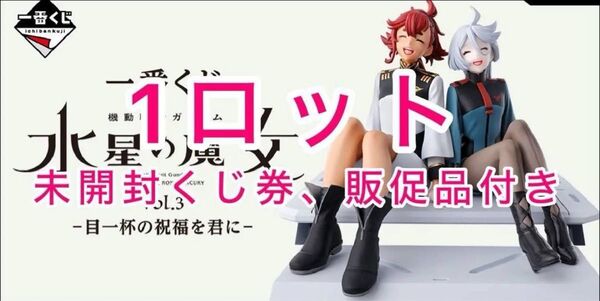 一番くじ 機動戦士ガンダム 水星の魔女 vol.3 -目一杯の祝福を君に- 1ロット 未開封くじ券&販促品付き フィギュア
