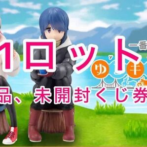 【ゆるキャン】一番くじ 『ゆるキャン SEASON3』1ロット 未開封くじ券&販促品付き!