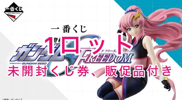 一番くじ 『機動戦士ガンダムSEED FREEDOM』 1ロット 未開封くじ券&販促品付き フィギュア