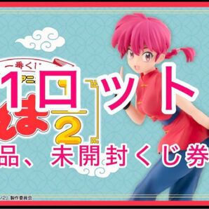 一番くじ TVアニメ「らんま1/2」1ロット 販促品&未開封くじ券付きラストワン