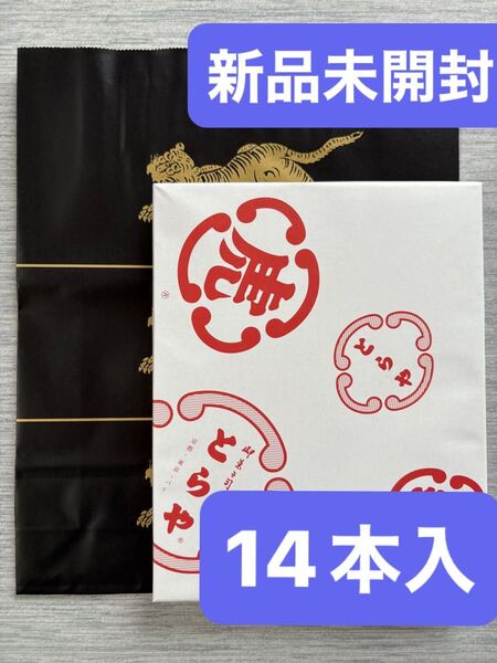 虎屋羊羹14本入 新品未開封 ショップ袋付 ご挨拶に最適…お土産に… トラヤ 銘菓 和菓子詰め合わせ 虎屋