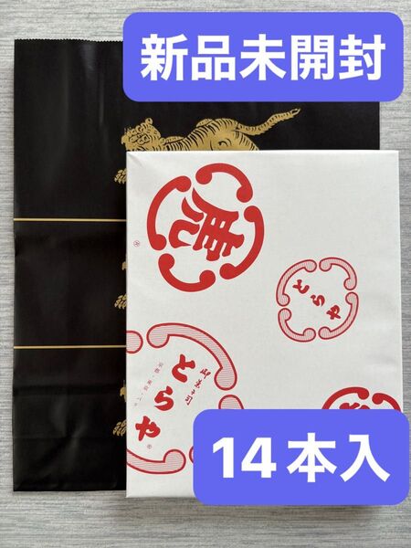 虎屋羊羹14本入り 新品未開封 ショップ袋付き 銘菓 菓子 和菓子詰め合わせ