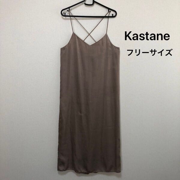 Kastane サテン キャミワンピース フリーサイズ 夏 キャミワンピ ワンピース キャミ sizeF キャミソールワンピース