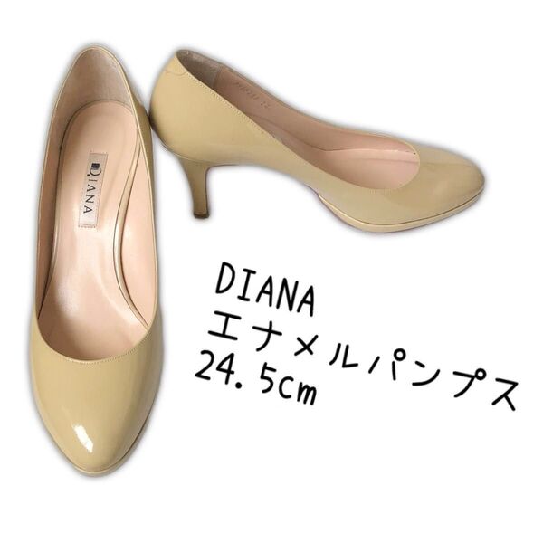 ダイアナ エナメルパンプス 24.5cm ベージュ DIANA 靴底ピンク パンプス エナメル