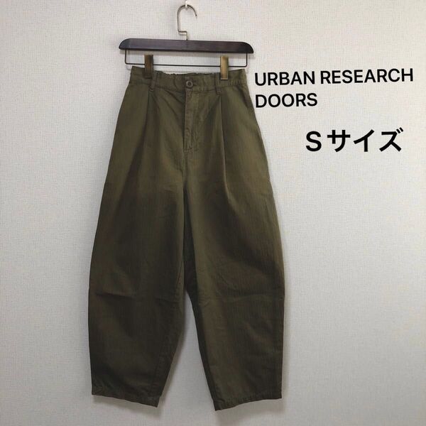 【美品】アーバンリサーチ バレルレッグパンツ Sサイズ ワイドパンツ コットン 綿100%