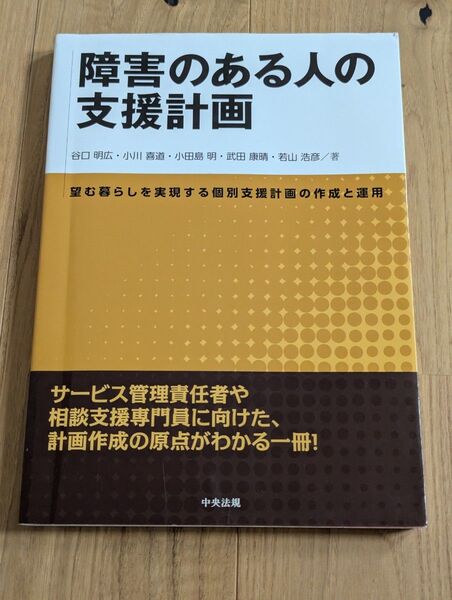 「障害のある人の支援計画 望む暮らしを実現する個別支援計画の作成と運用」