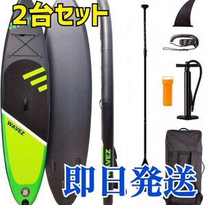 スタンドアップパドルボード サップボード サーフィン サップ SUP 2台セット