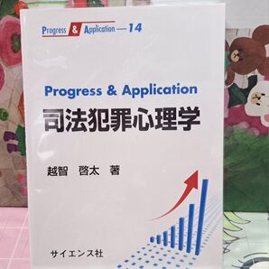 司法犯罪心理学/本