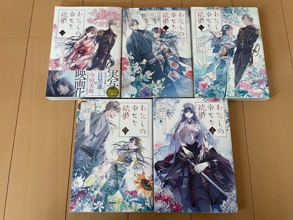 わたしの幸せな結婚 全巻 漫画 顎木あくみ 高坂りと 全巻セット